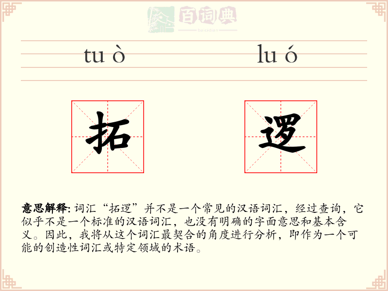 拓逻
