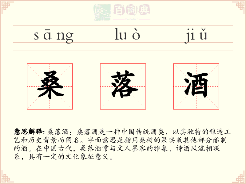 桑落酒