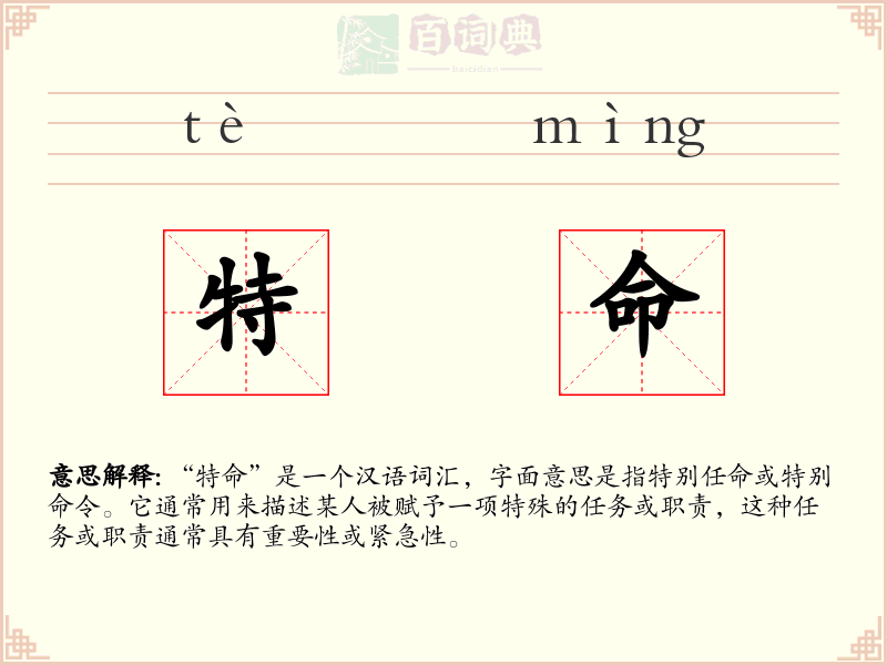 特命