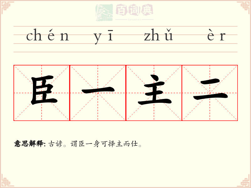 臣一主二