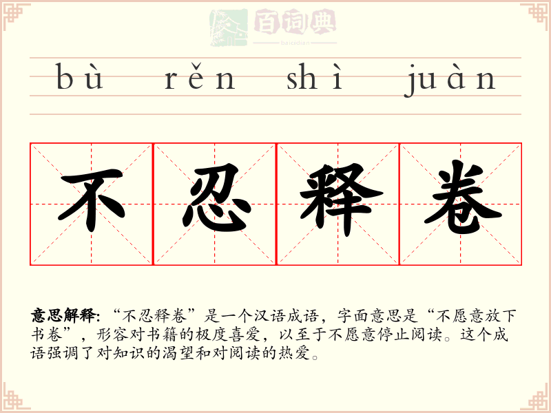 不忍释卷