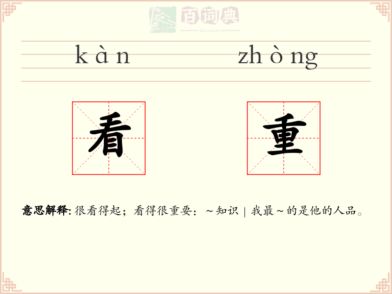 看重