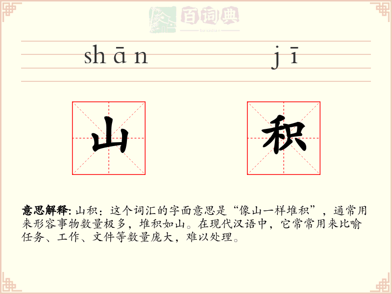 山积