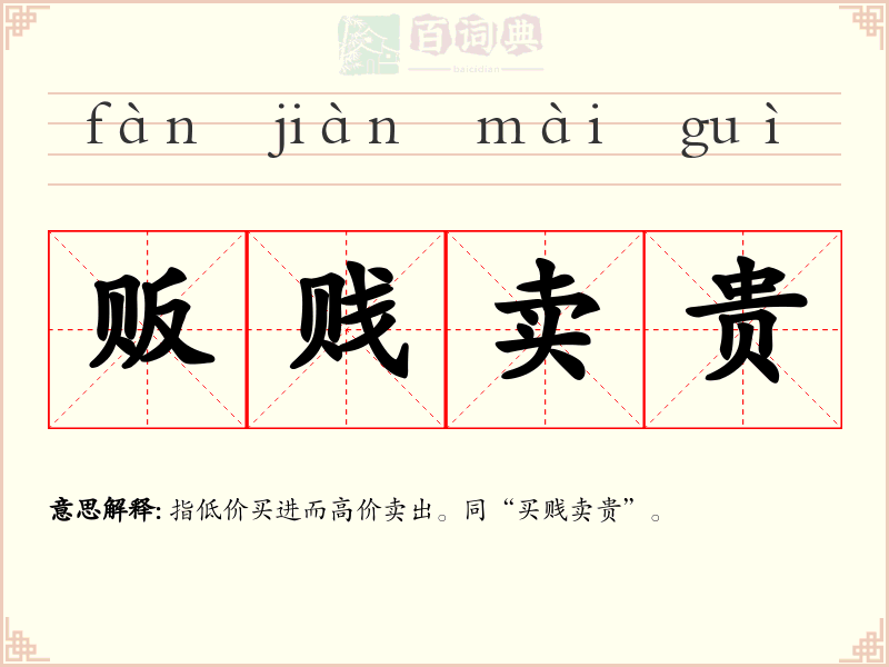 贩贱卖贵