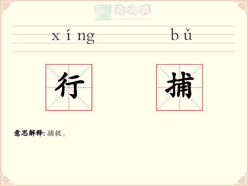行捕