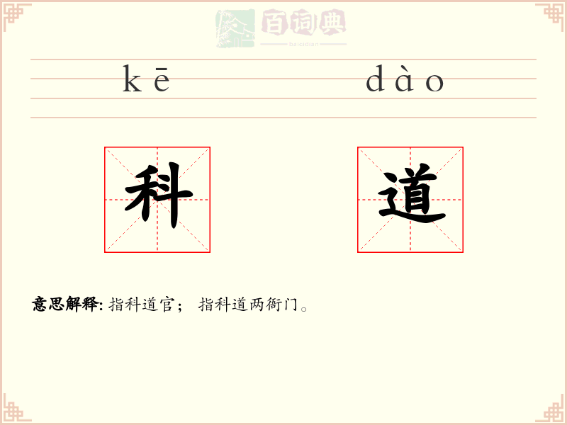 科道