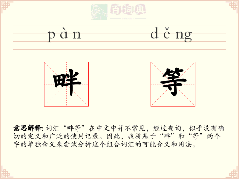 畔等