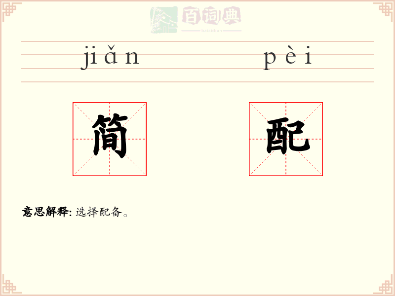 简配