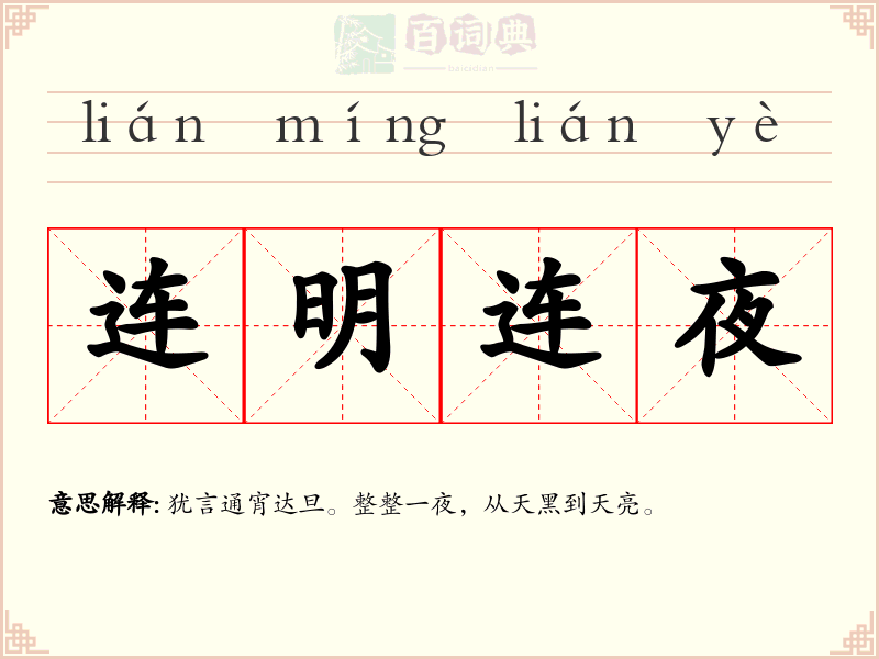 连明连夜