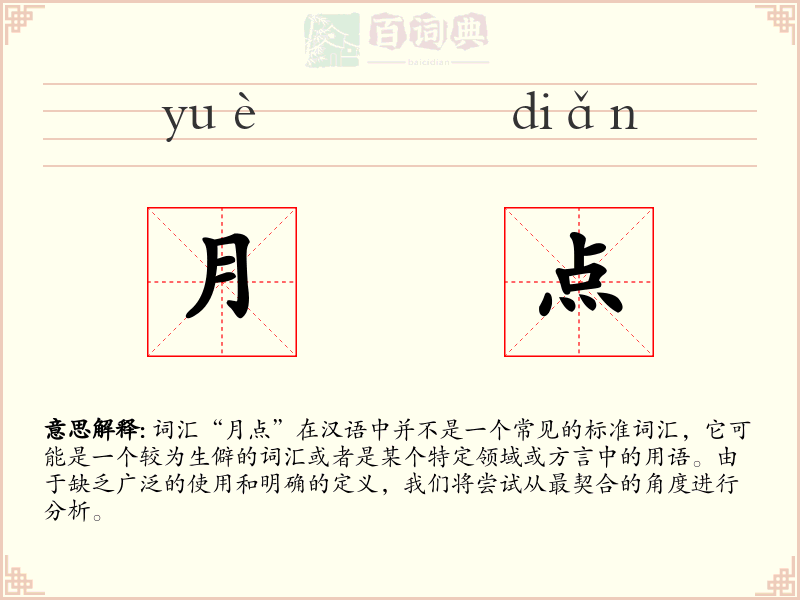 月点