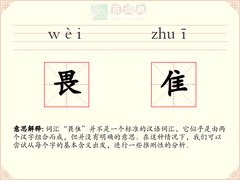 畏隹