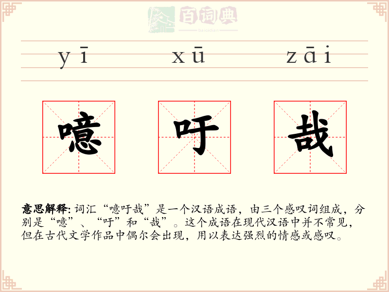 噫吁哉