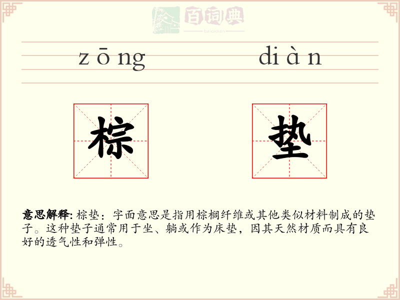 棕垫