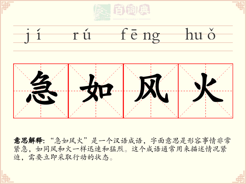 急如风火