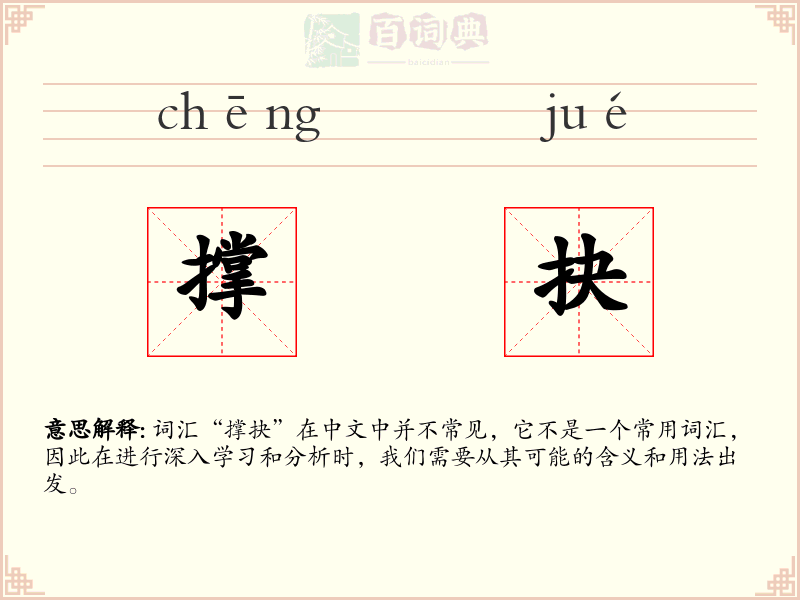 撑抉