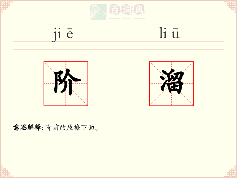 阶溜
