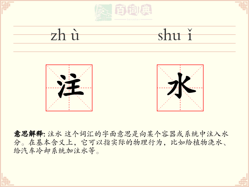 注水