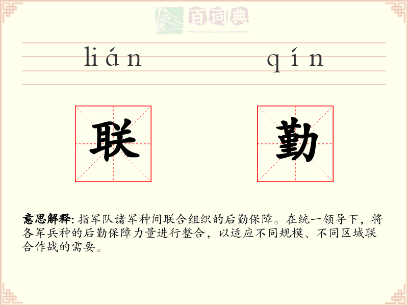 联勤