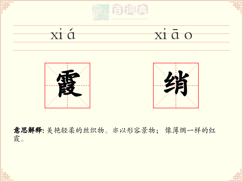霞绡