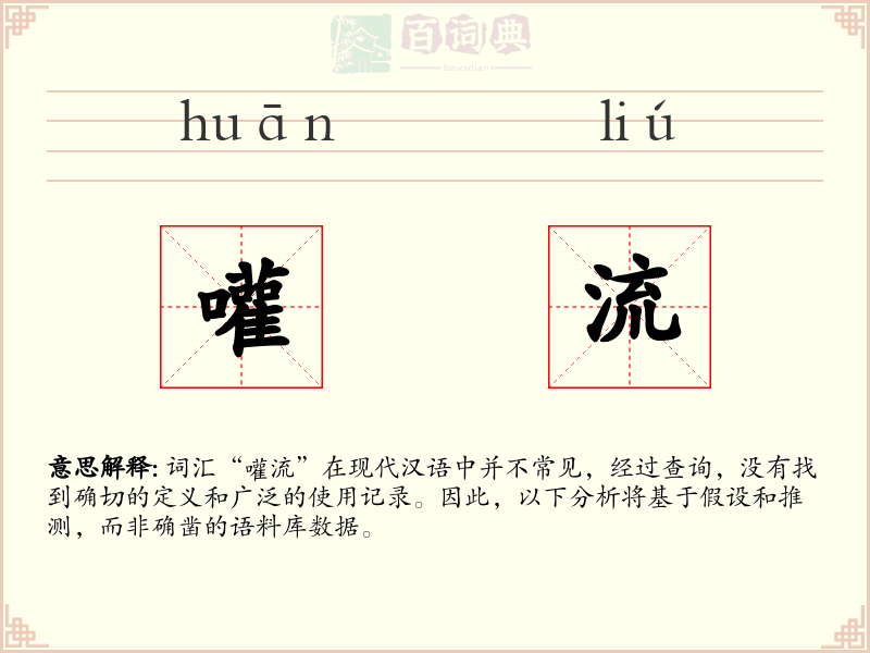 嚾流