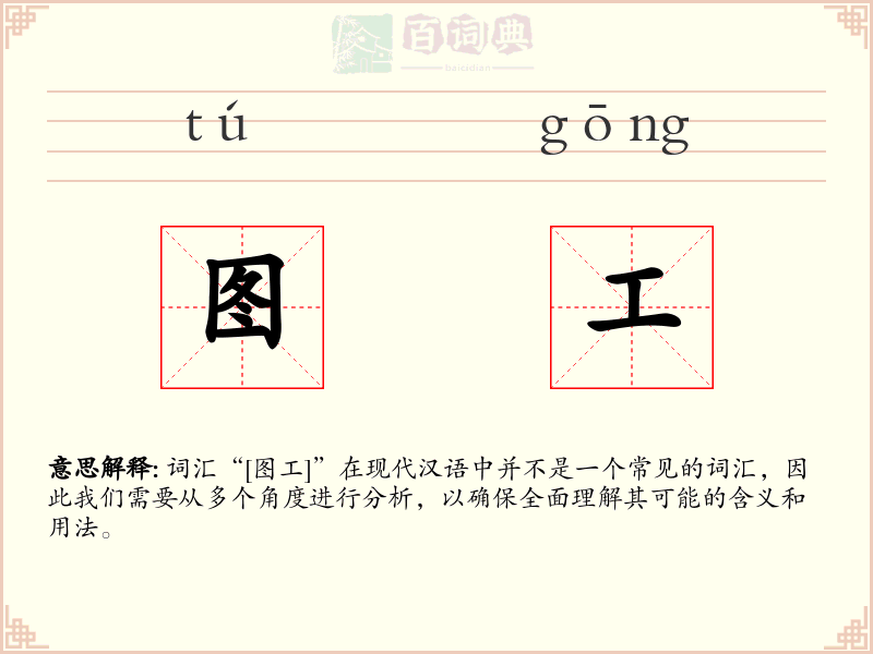 图工