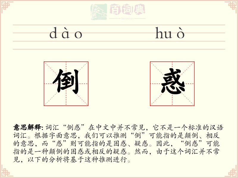 倒惑