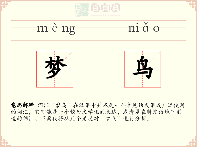 梦鸟