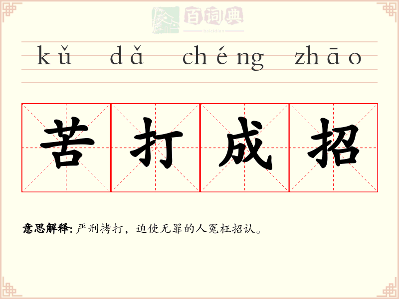 苦打成招