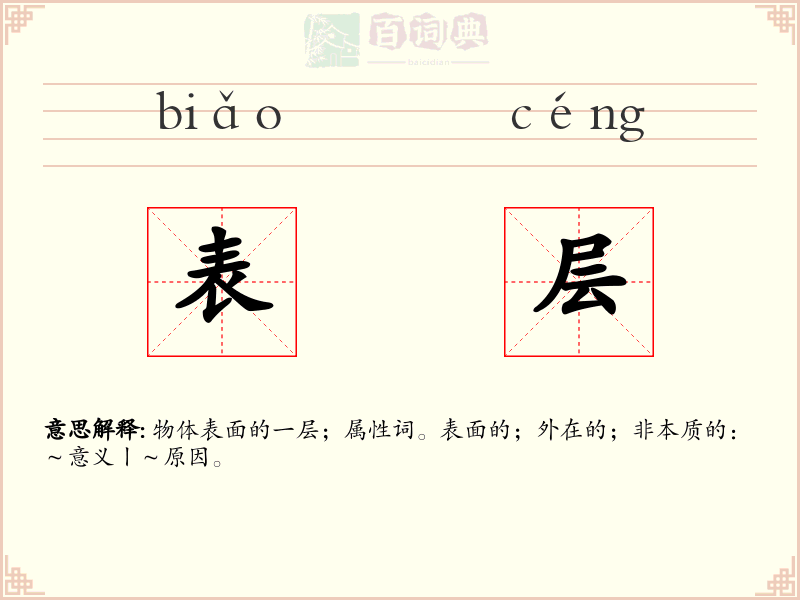 表层