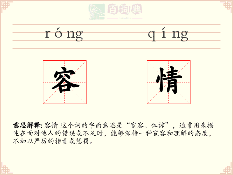 容情