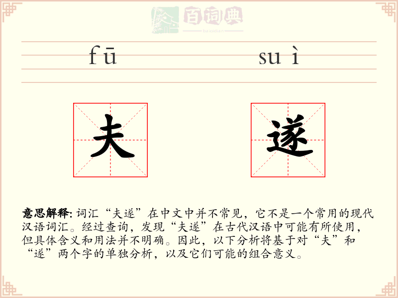 夫遂