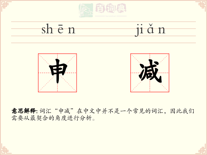 申减