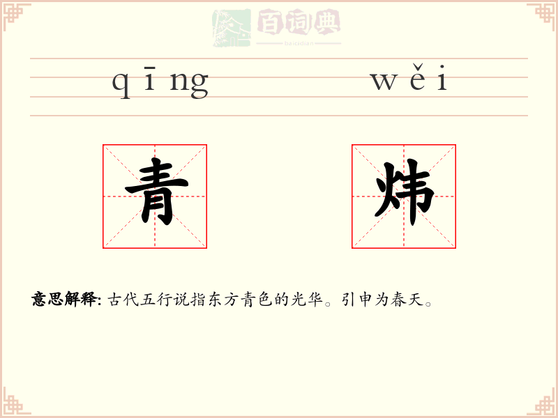 青炜