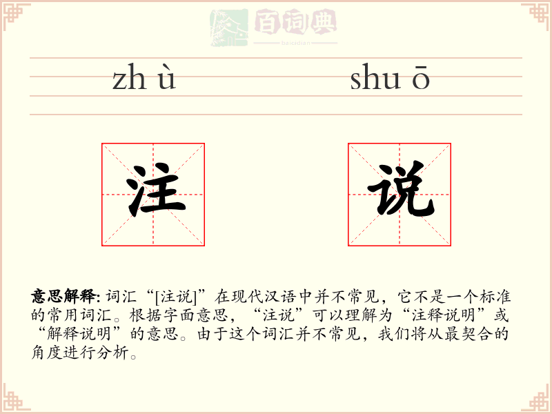 注说
