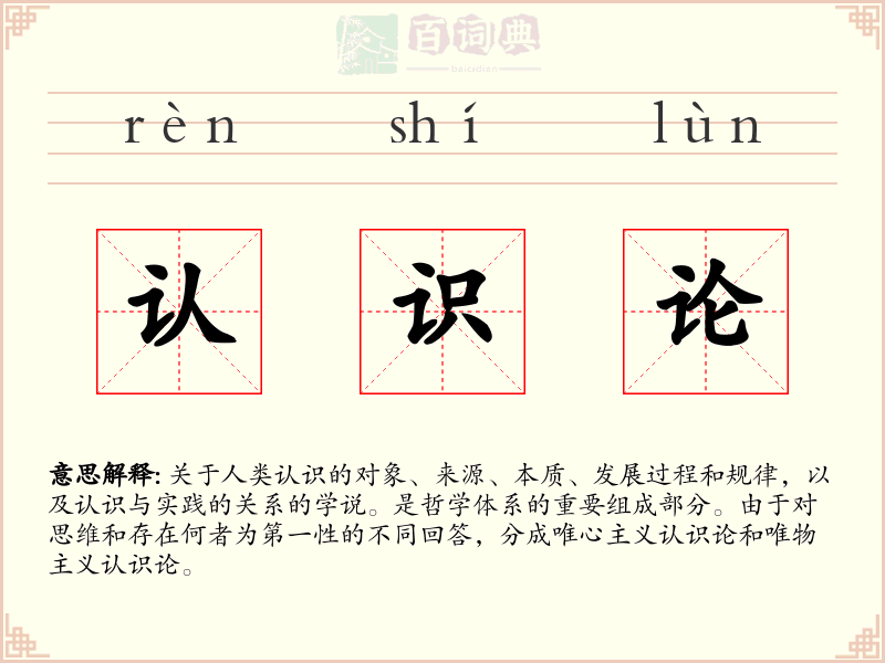 认识论