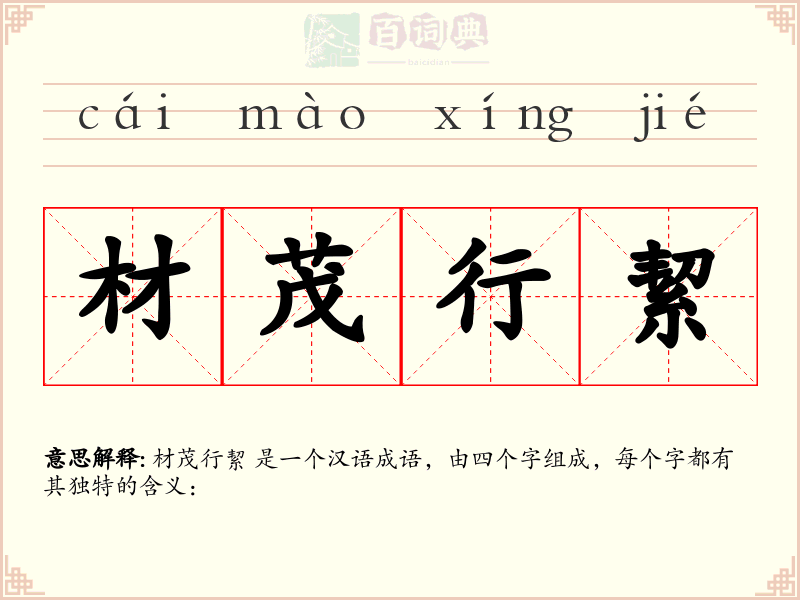 材茂行絜