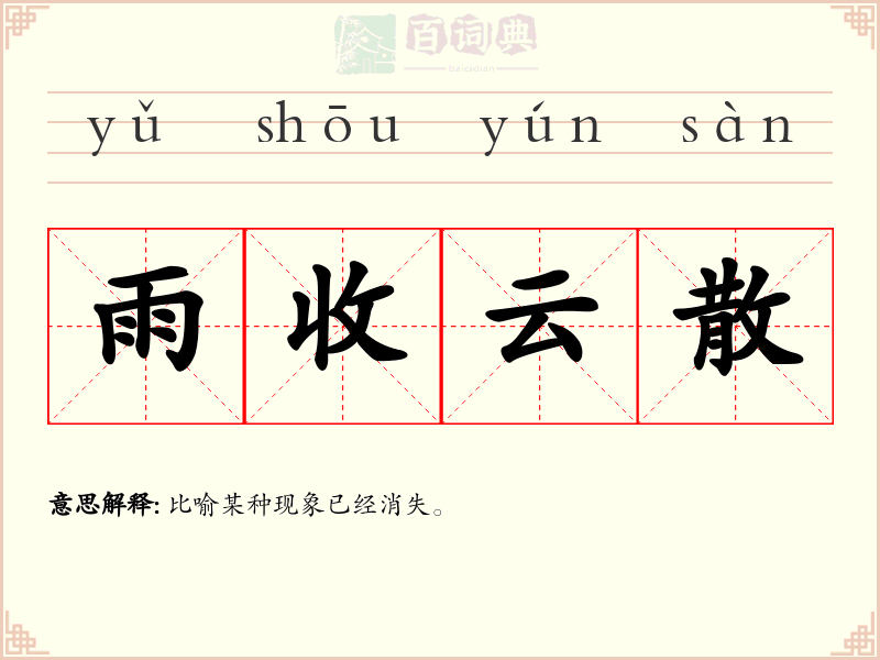 雨收云散