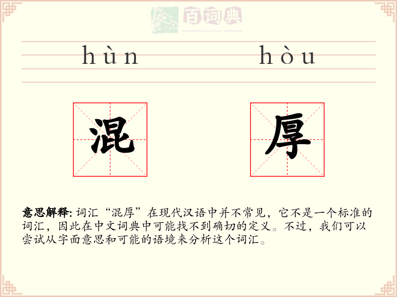 混厚