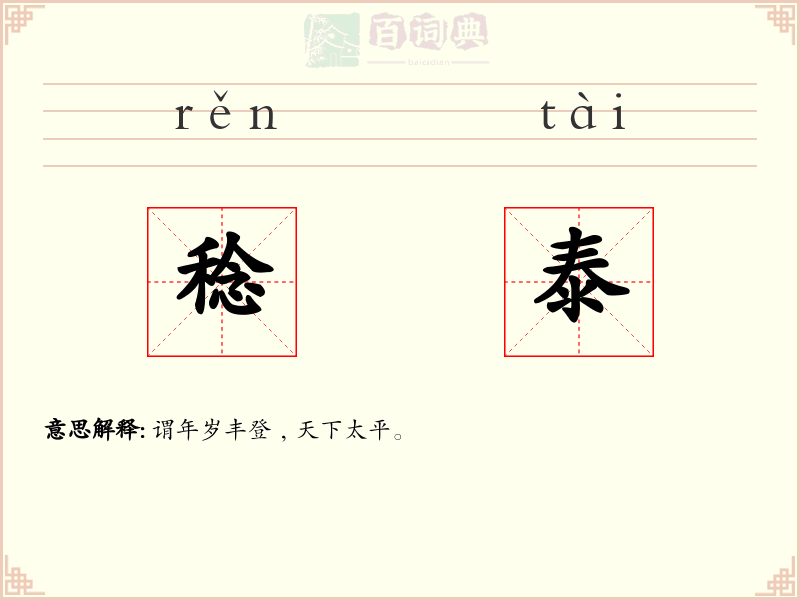 稔泰