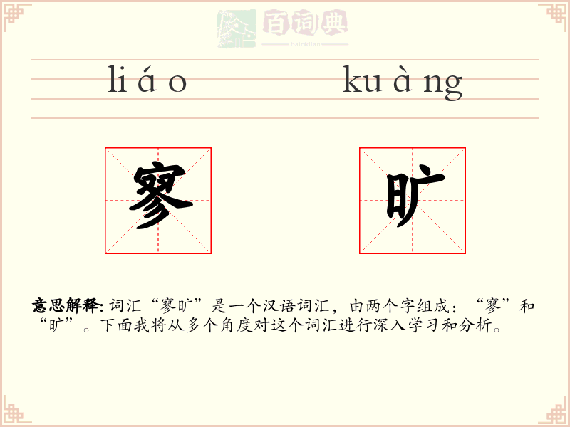 寥旷