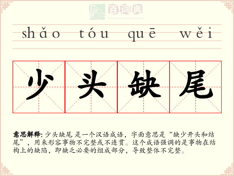 少头缺尾