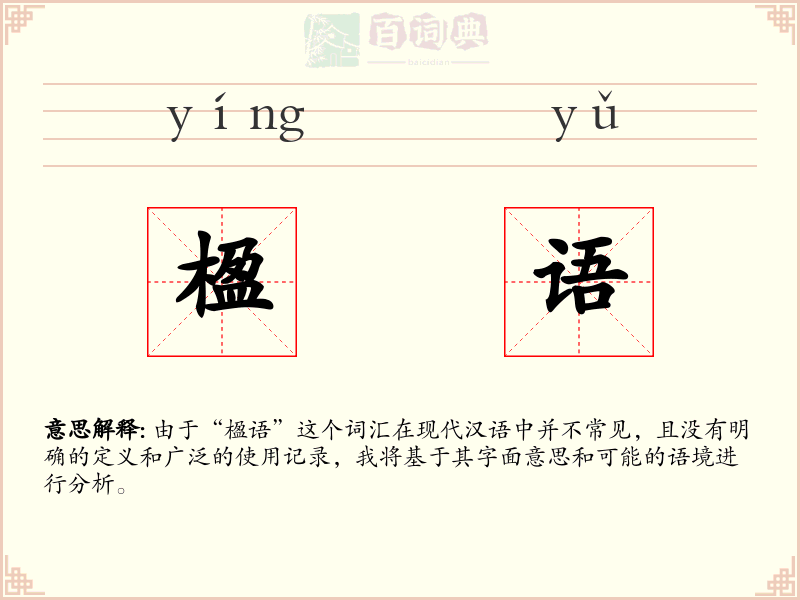 楹语