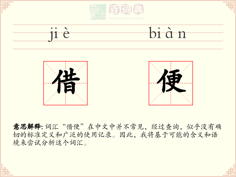 借便