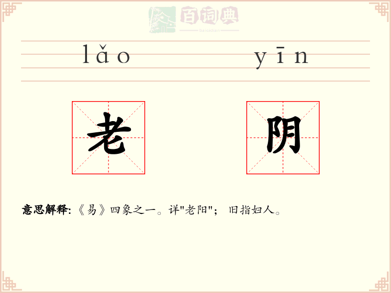 老阴
