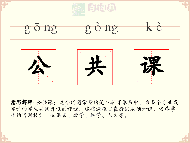 公共课