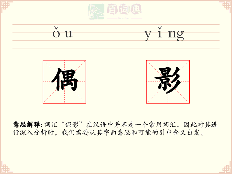 偶影