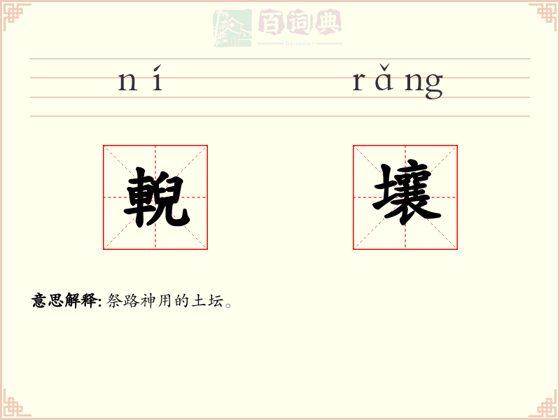 輗壤