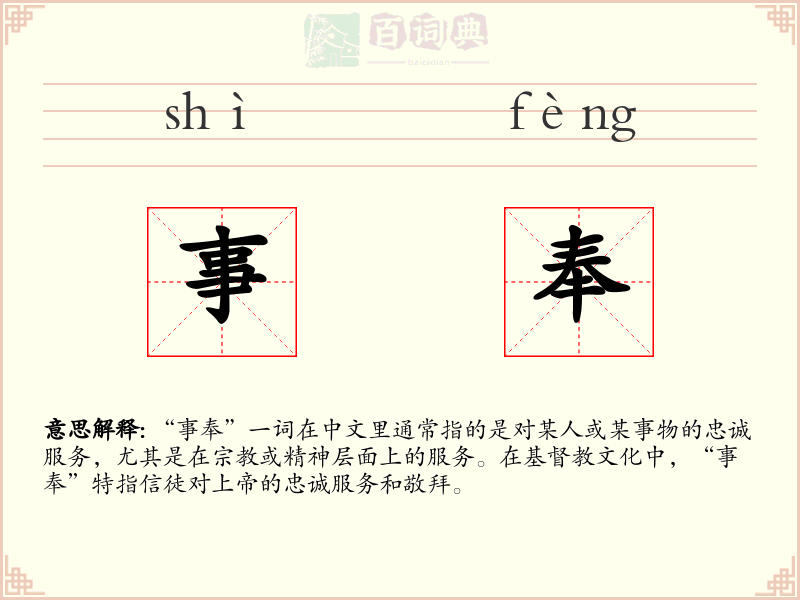 事奉