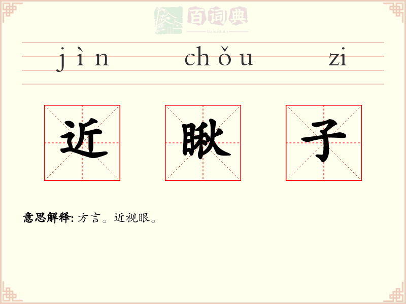 近瞅子