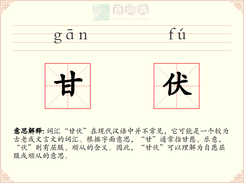 甘伏